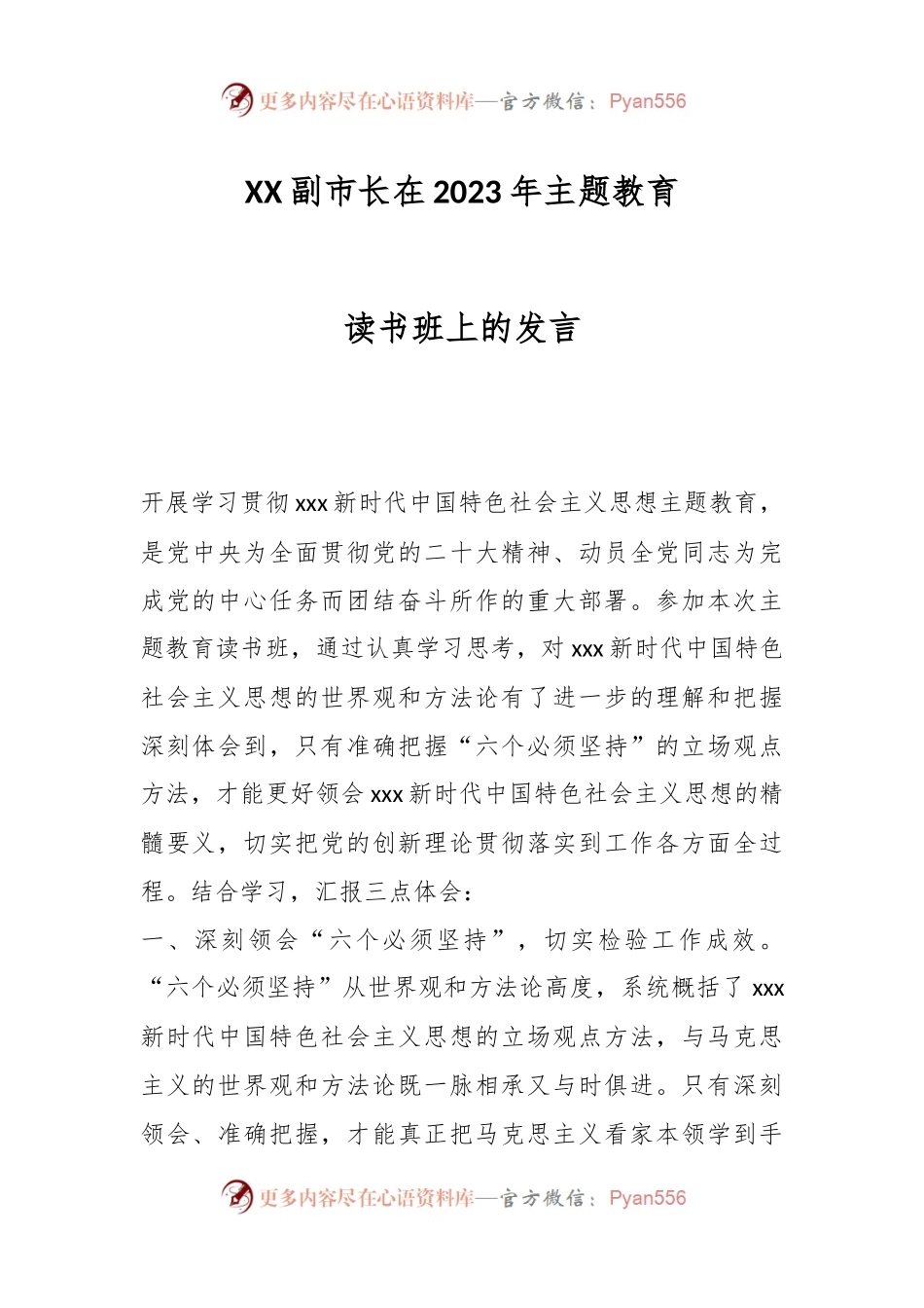 XX副市长在2023年主题教育读书班上的发言.docx_第1页