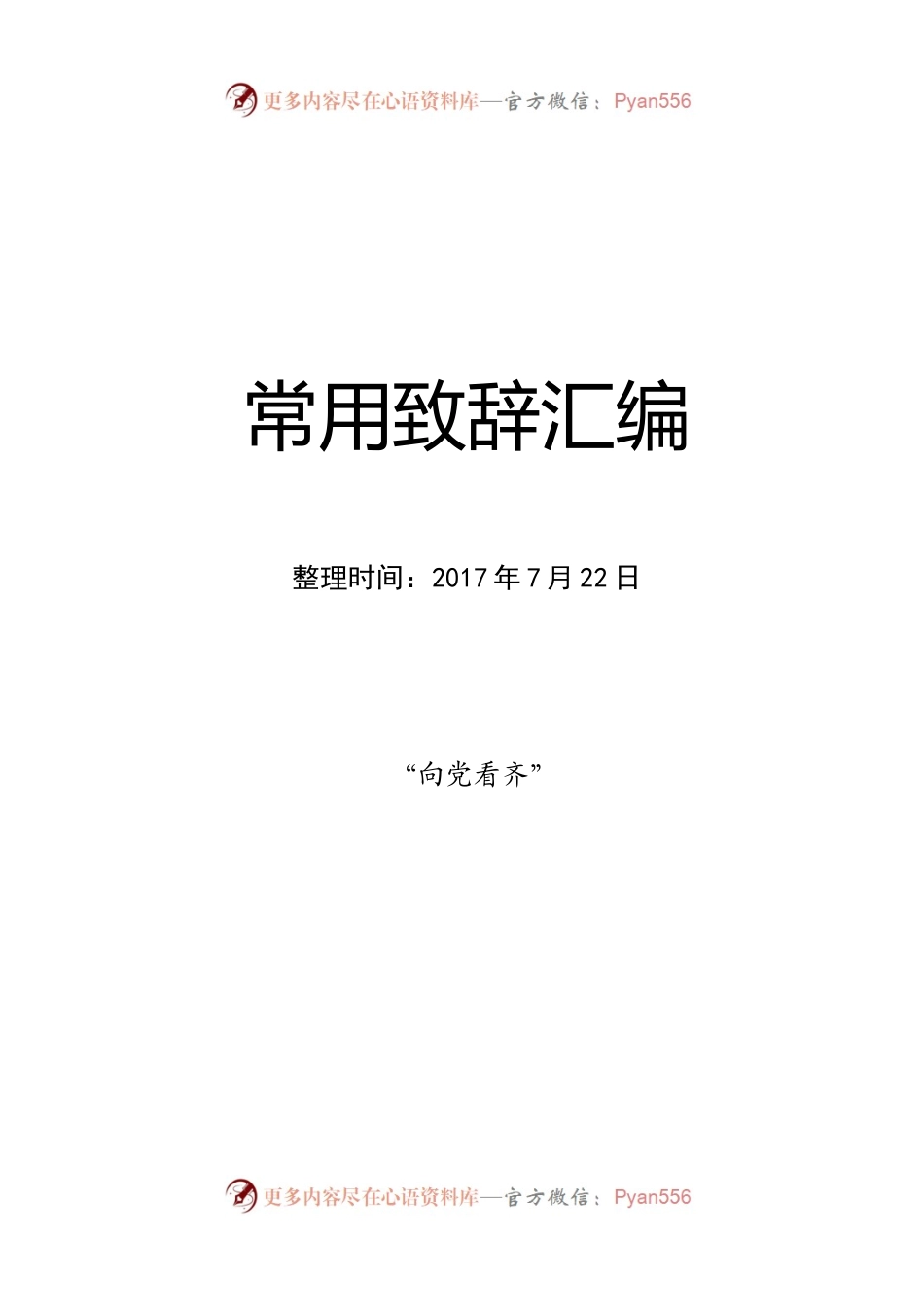 20XX0722常用致辞汇编.docx_第1页