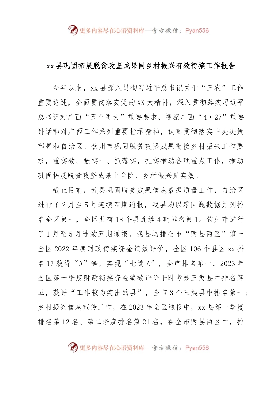xx县巩固拓展脱贫攻坚成果同乡村振兴有效衔接工作报告.docx_第1页