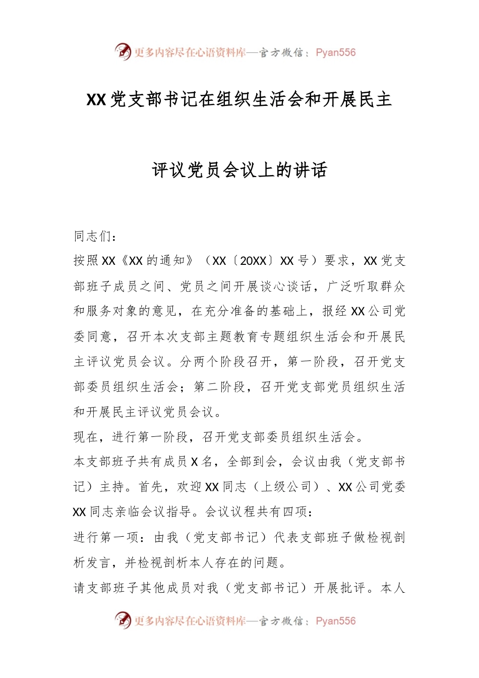 XX党支部书记在组织生活会和开展民主评议党员会议上的讲话.docx_第1页