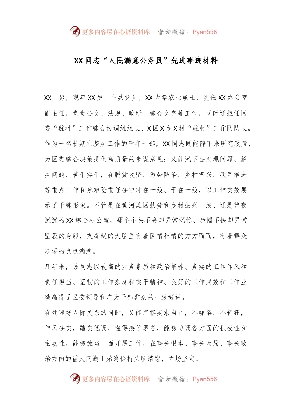 XX同志“人民满意公务员”先进事迹材料.docx_第1页