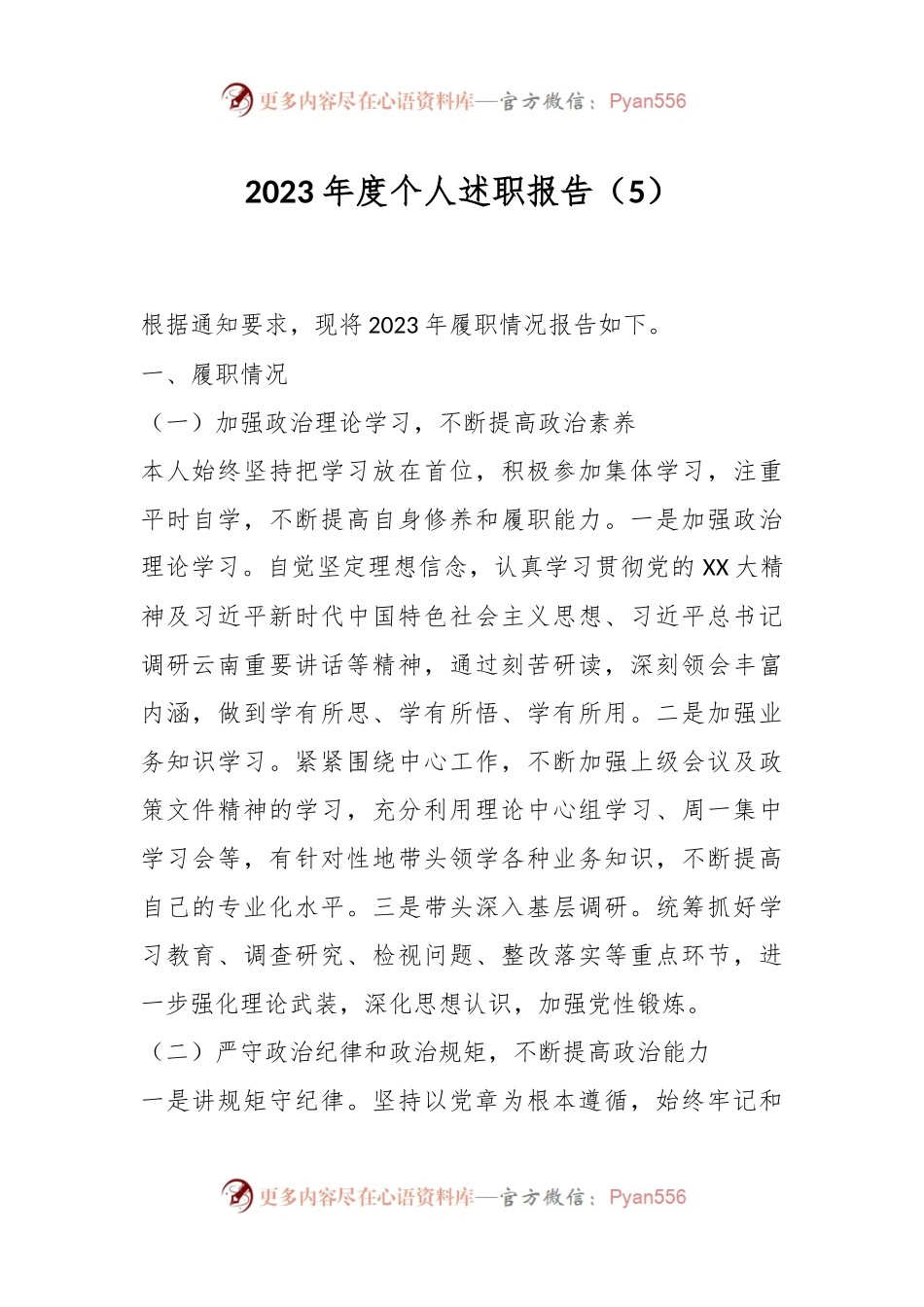 2023年度个人述职报告（5）.docx_第1页