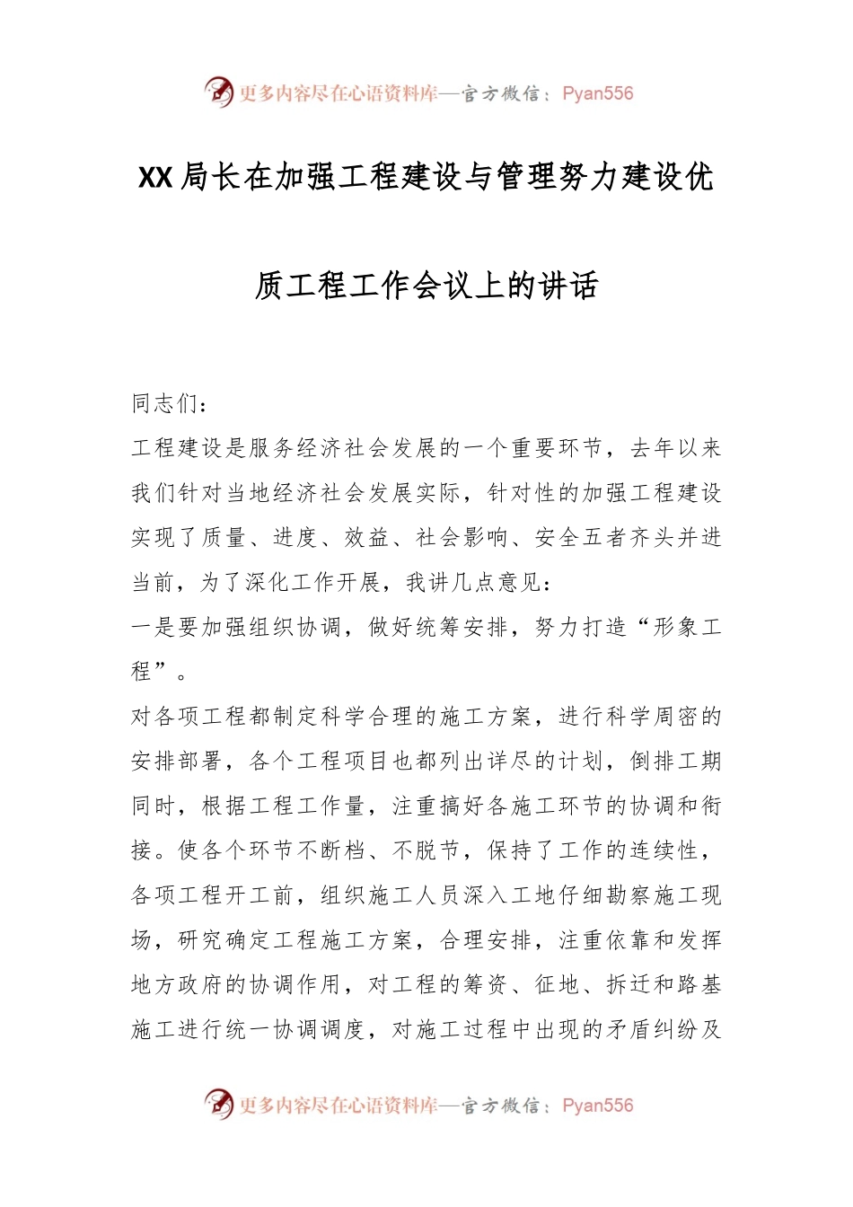 XX局长在加强工程建设与管理努力建设优质工程工作会议上的讲话.docx_第1页