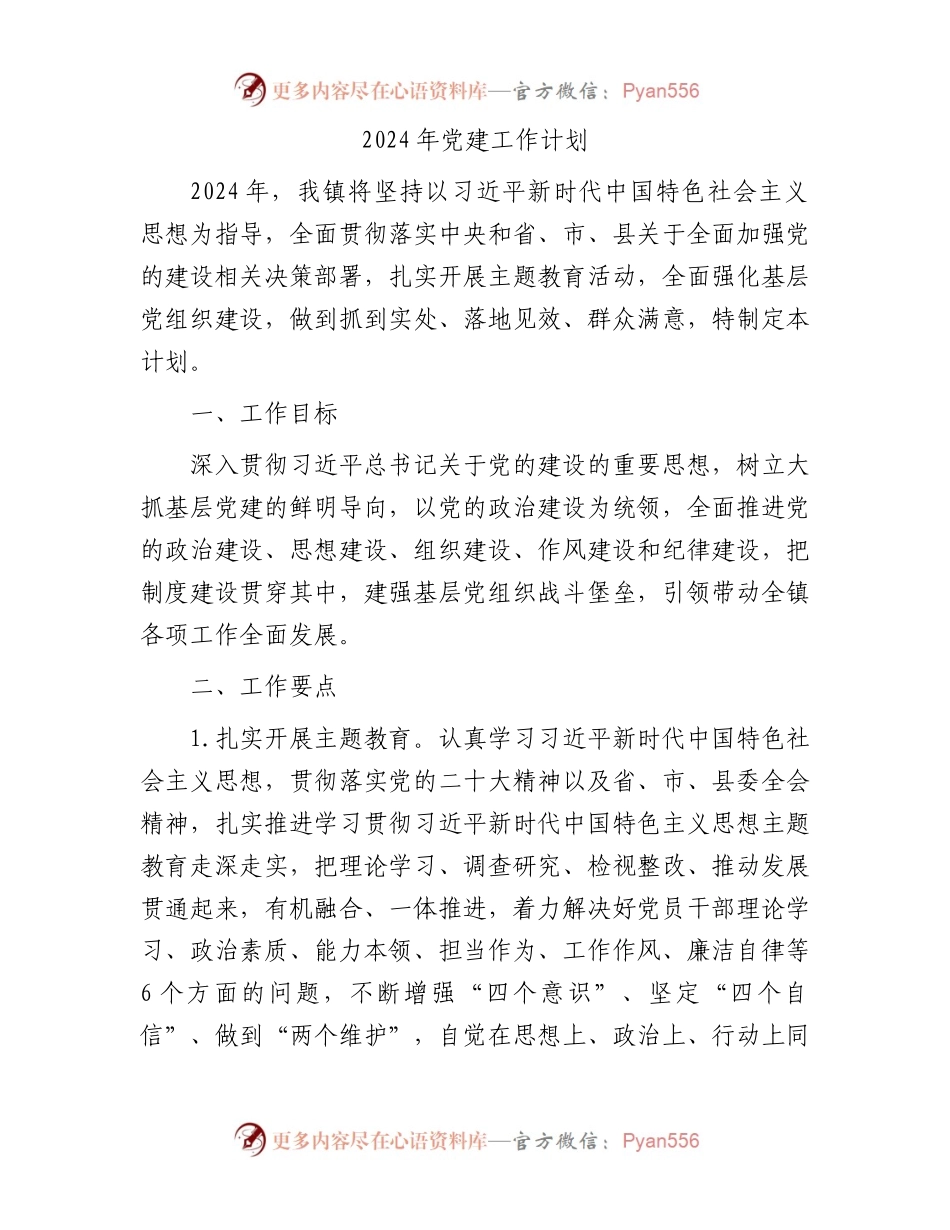 2024年党建工作计划.docx_第1页