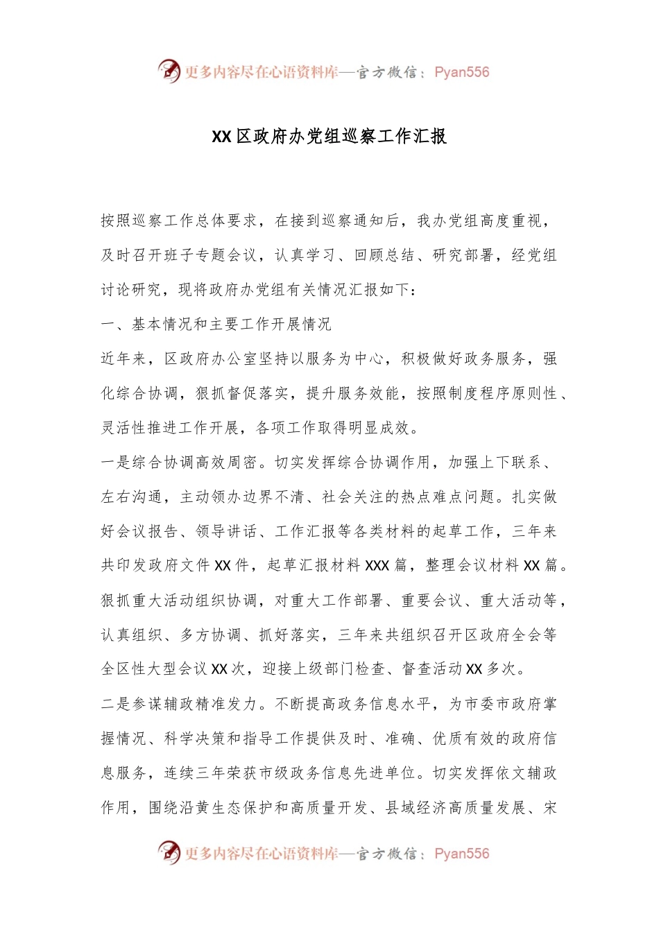 XX区政府办党组巡察工作汇报.docx_第1页