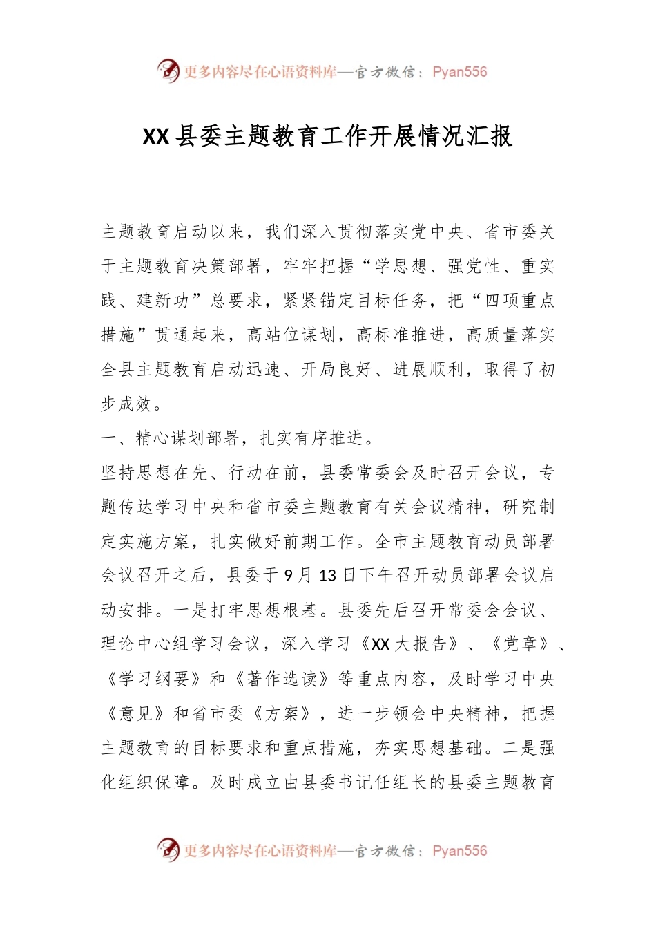 XX县委主题教育工作开展情况汇报.docx_第1页