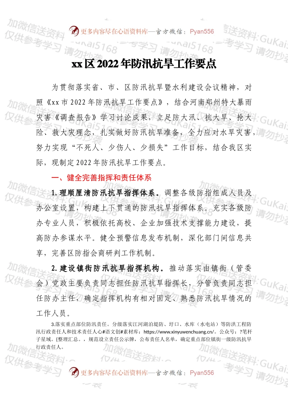 xx区2022年防汛抗旱工作要点.docx_第1页