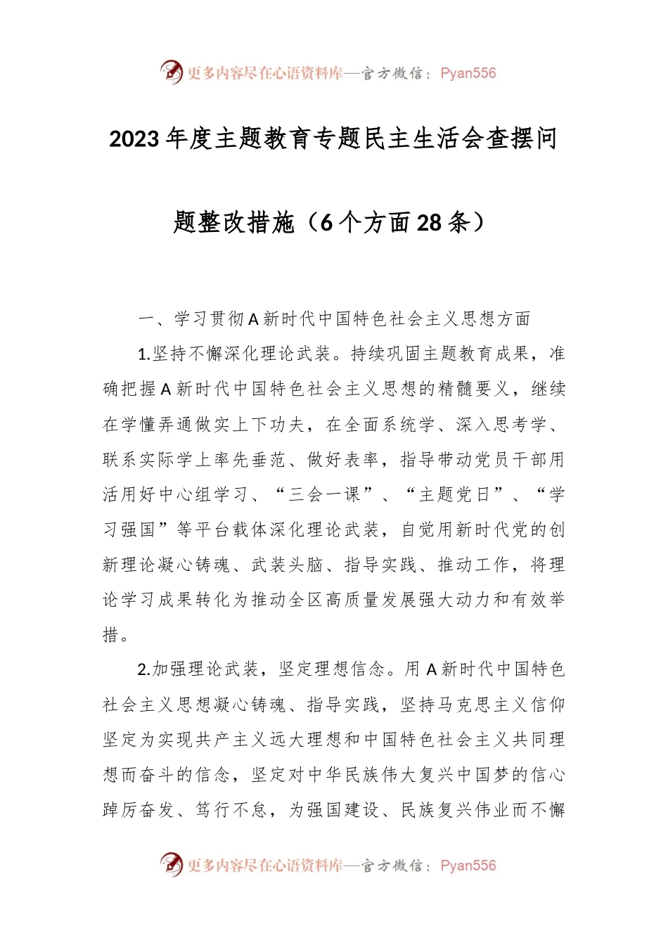 2023年度主题教育专题民主生活会查摆问题整改措施（6个方面28条）.docx_第1页