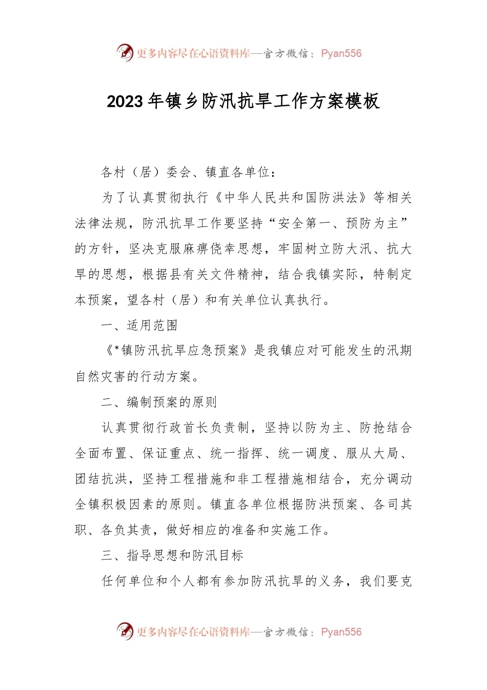 2023年镇乡防汛抗旱工作方案模板.docx_第1页
