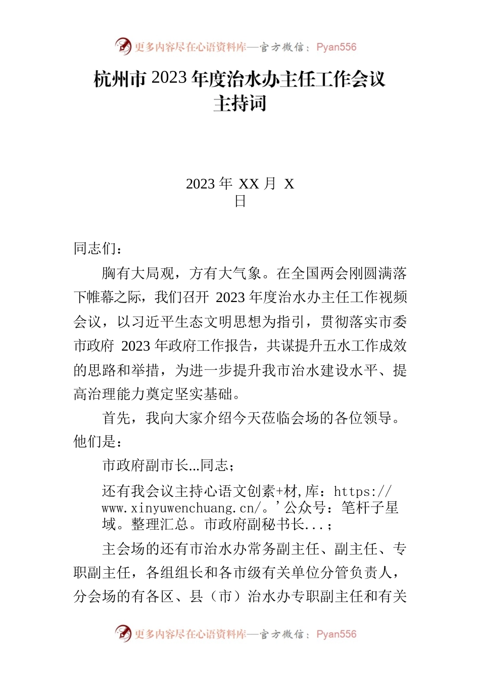 2023年度治水办主任工作会议主持词.docx_第1页
