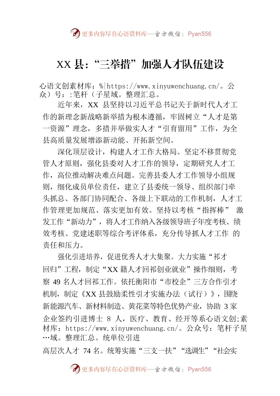 XX县：“三举措”加强人才队伍建设(20230619).docx_第1页