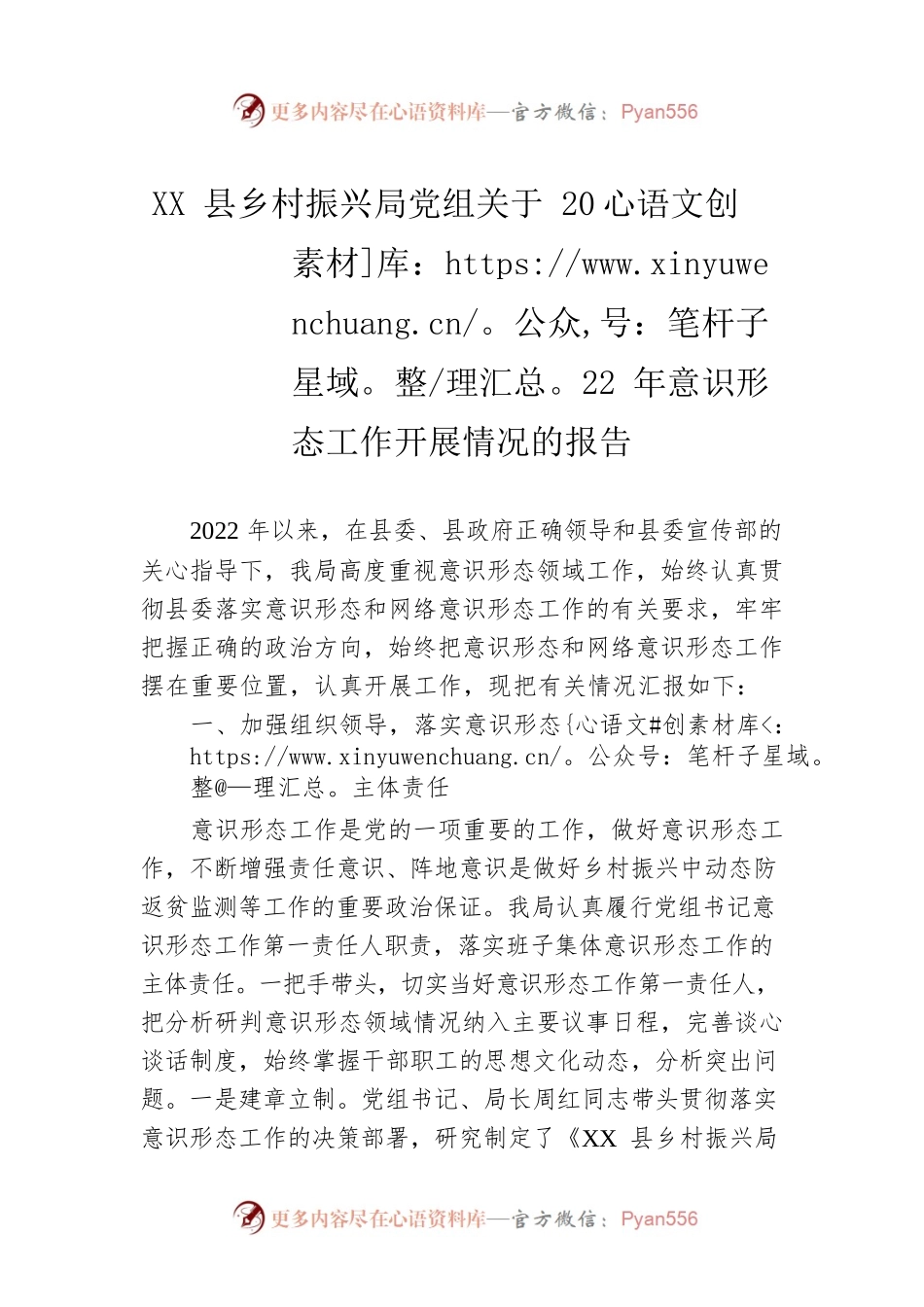 XX县乡村振兴局党组关于2022年意识形态工作开展情况的报告（20230108）.docx_第1页