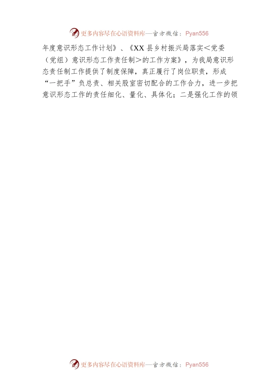 XX县乡村振兴局党组关于2022年意识形态工作开展情况的报告（20230108）.docx_第2页