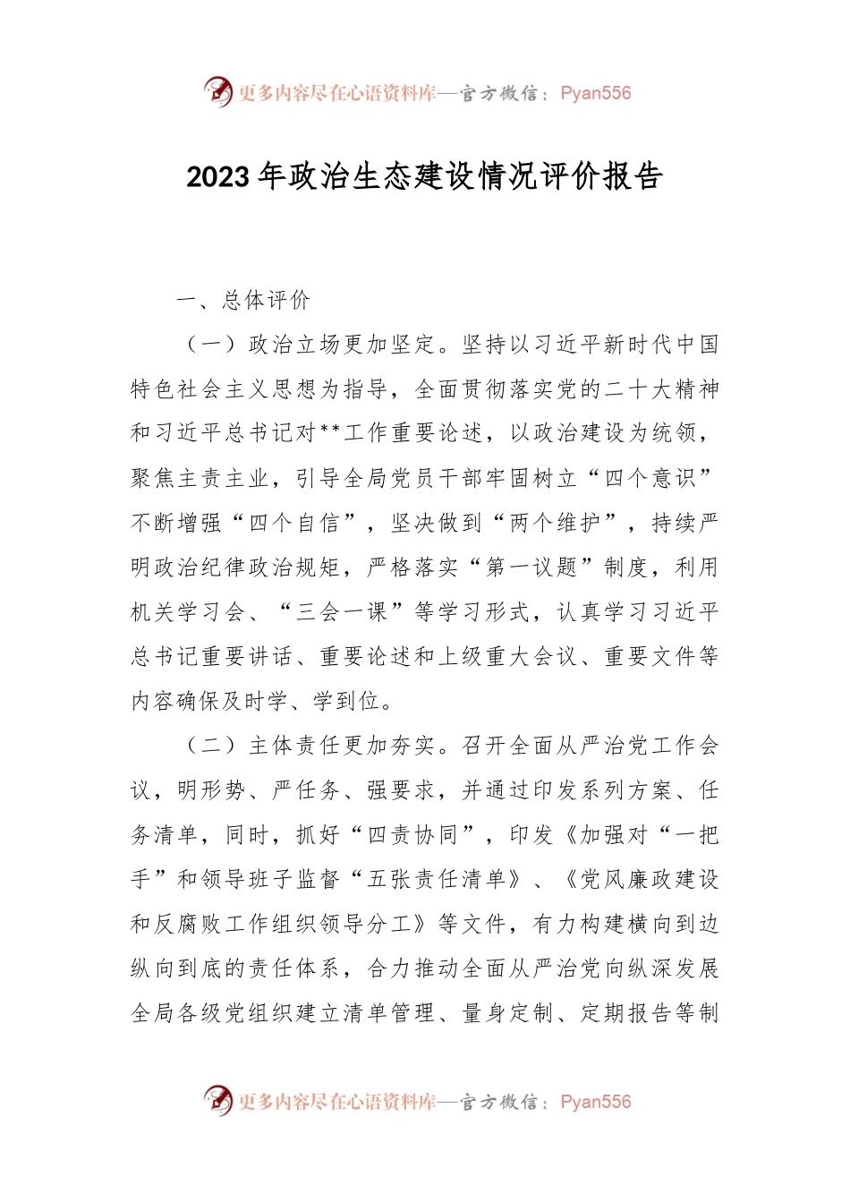 2023年政治生态建设情况评价报告.docx_第1页