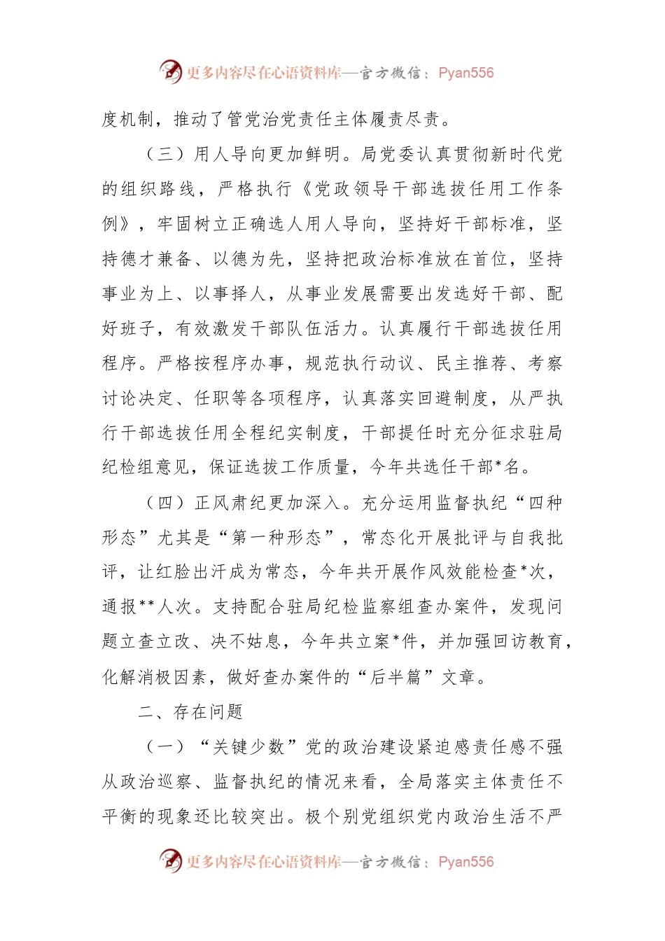 2023年政治生态建设情况评价报告.docx_第2页