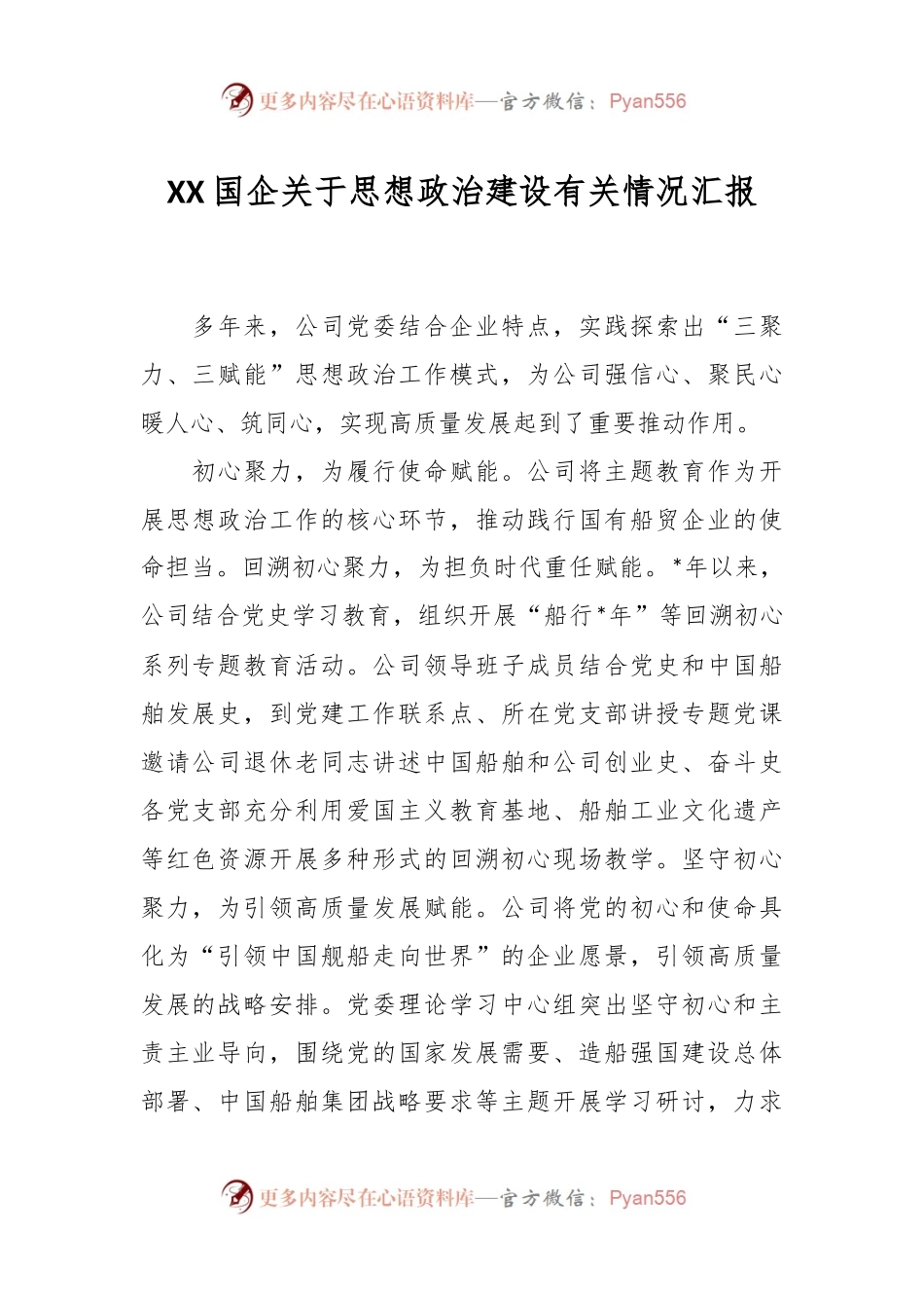XX国企关于思想政治建设有关情况汇报.docx_第1页