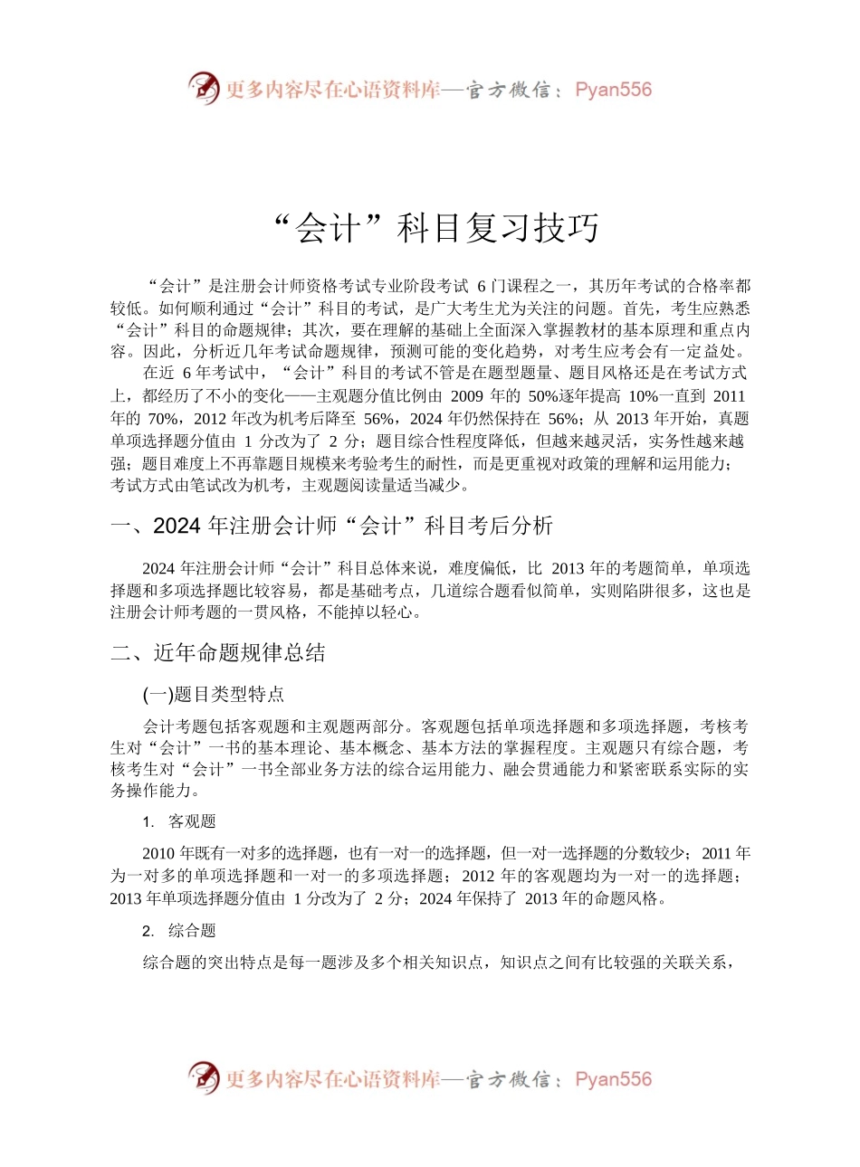 2024年注册会计师“会计”科目考后分析.docx_第1页