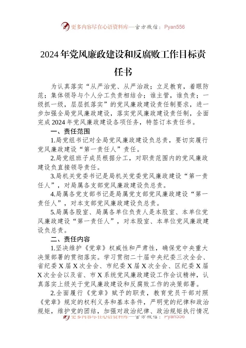 2024年党风廉政建设和反腐败工作目标责任书.docx_第1页