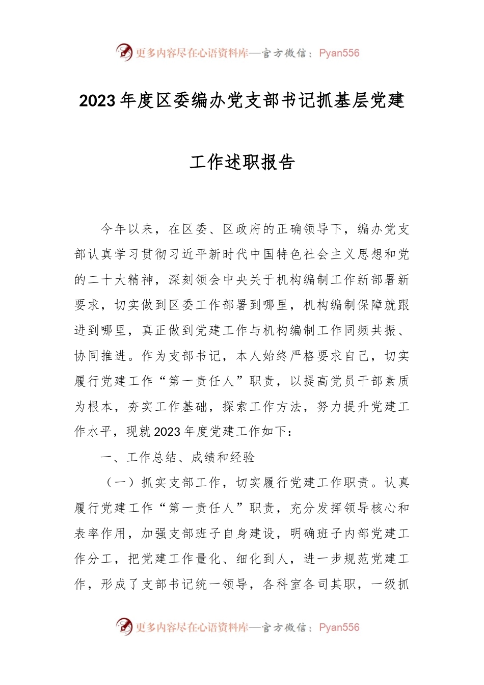 2023年度区委编办党支部书记抓基层党建工作述职报告.docx_第1页