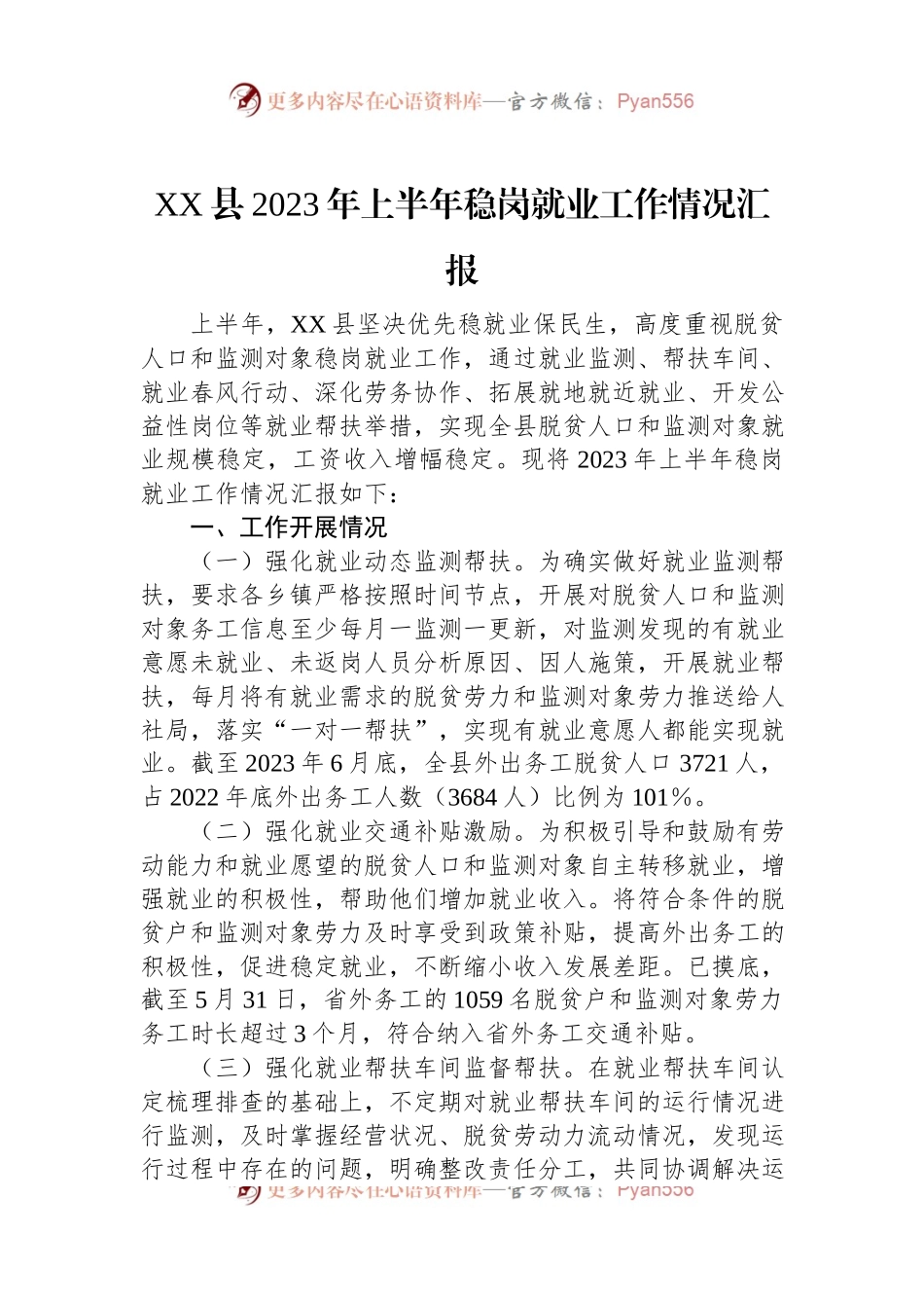 XX县2023年上半年稳岗就业工作情况汇报.docx_第1页