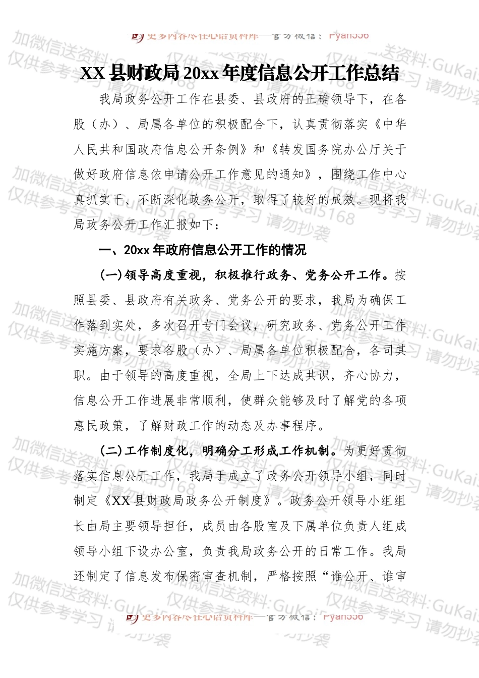 XX县财政局20xx年度信息公开工作总结.docx_第1页