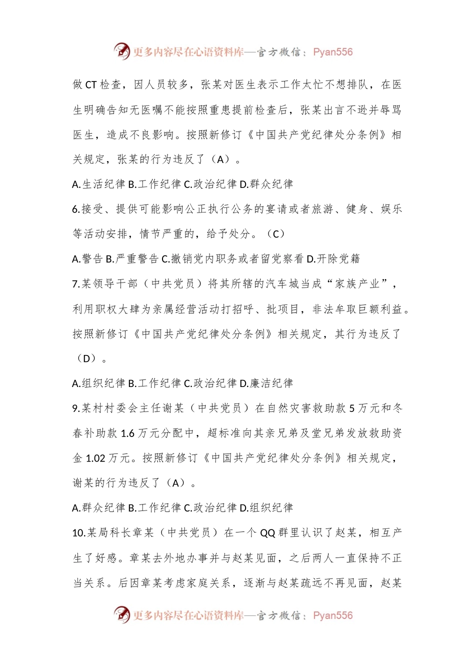 2024年《中国共产党纪律处分条例》模拟测试题（三）（含答案）.docx_第2页