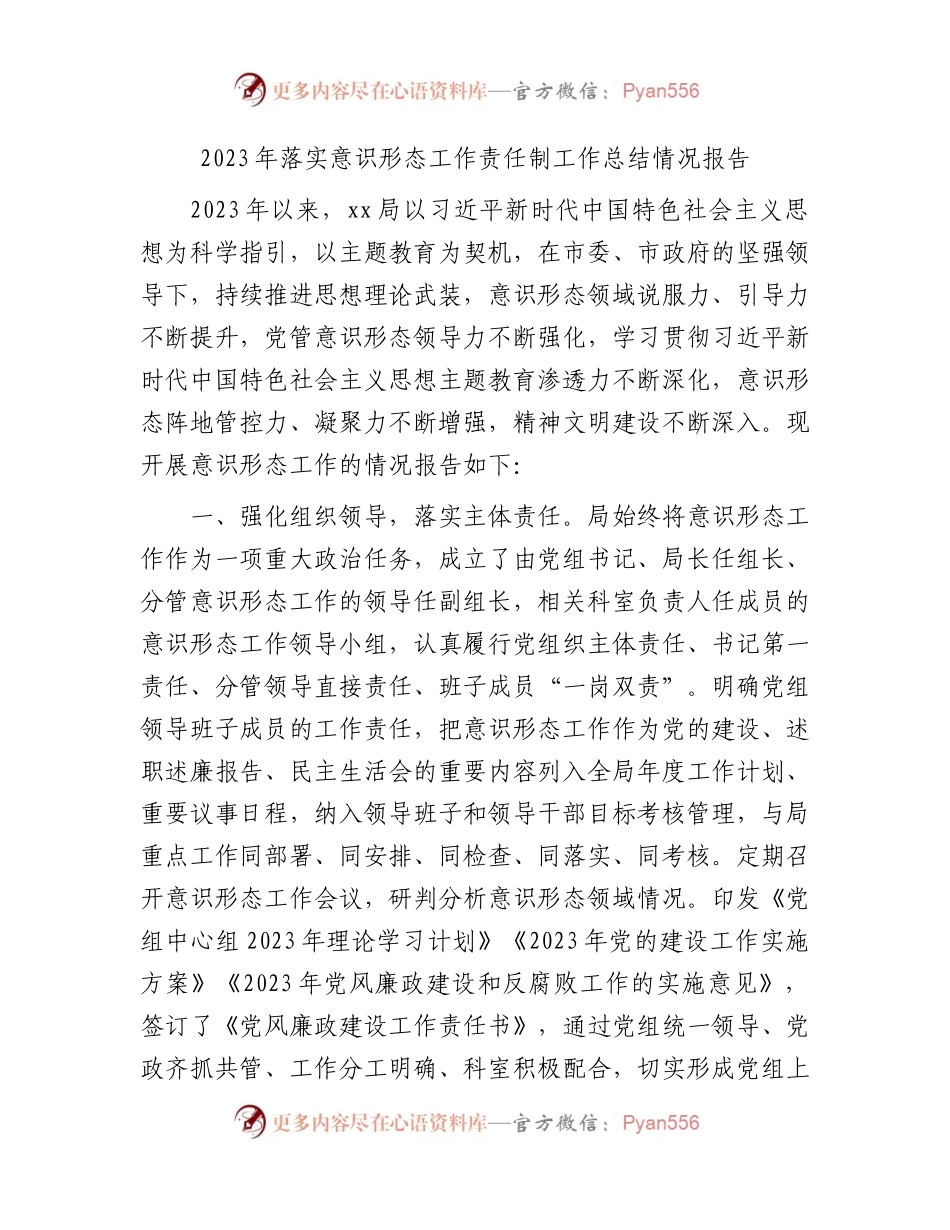 2023年落实意识形态工作责任制工作总结报告2200字.docx_第1页