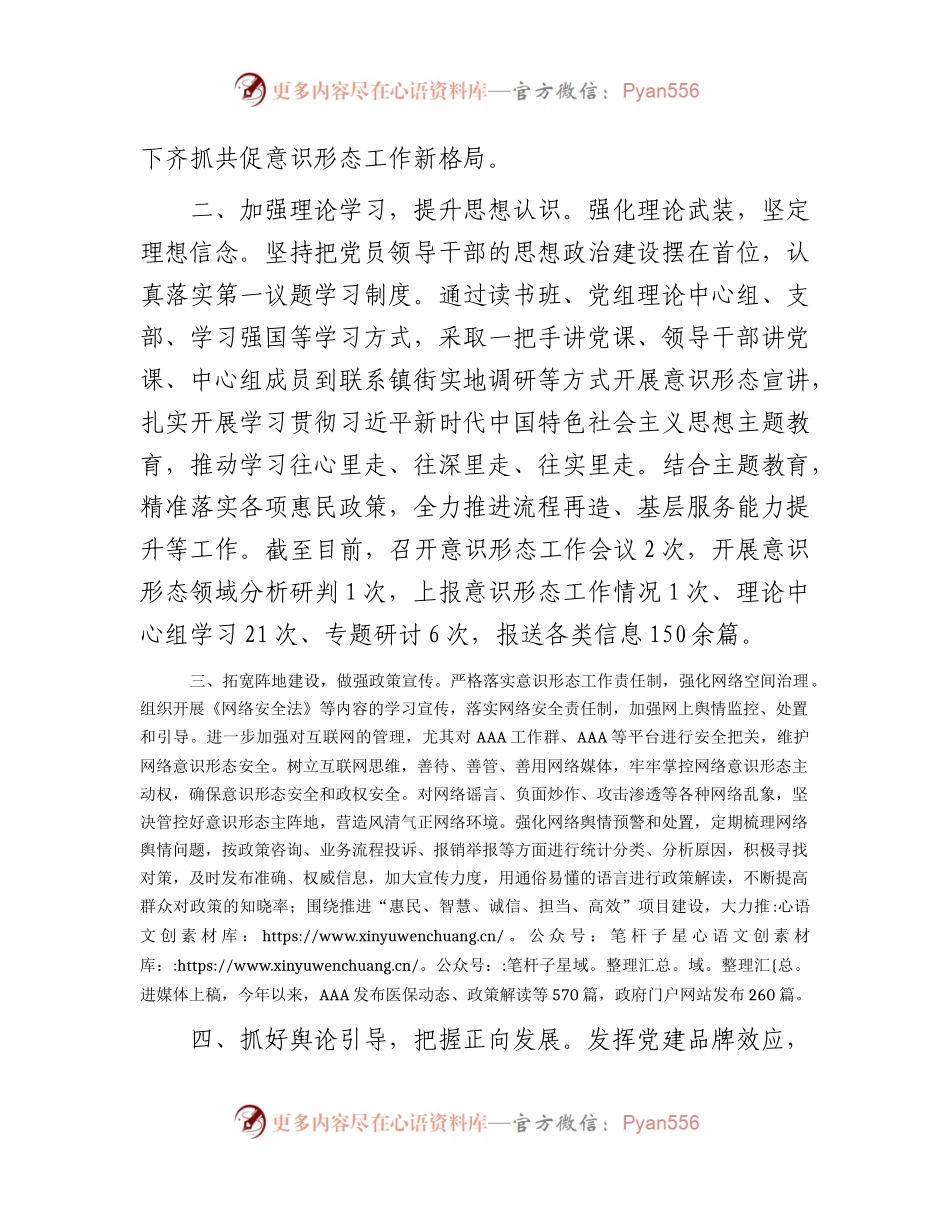 2023年落实意识形态工作责任制工作总结报告2200字.docx_第2页
