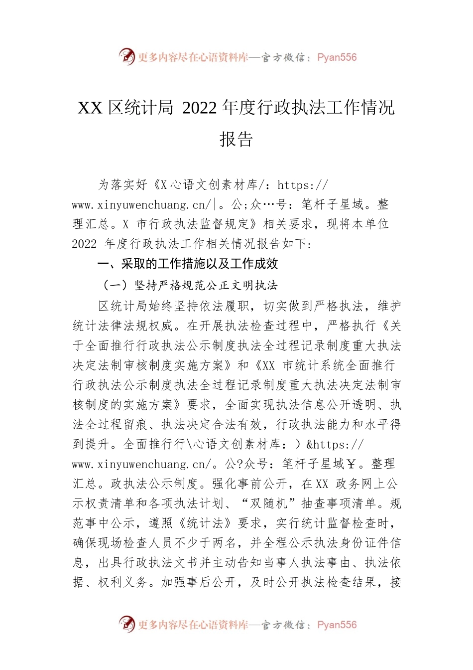 XX区统计局2022年度行政执法工作情况报告（20230105）.docx_第1页