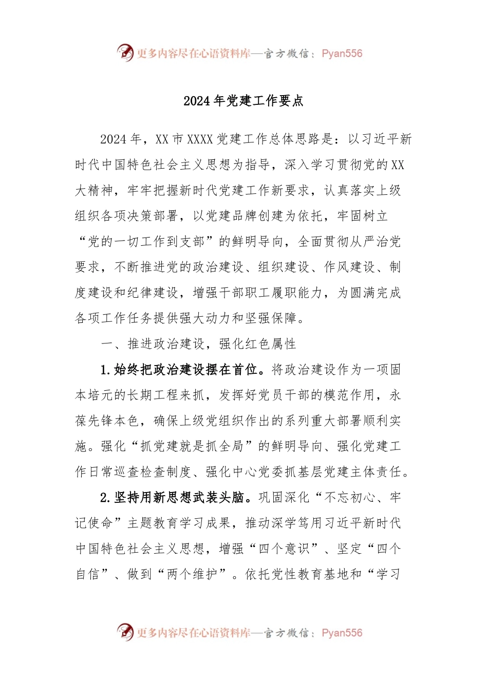 2024年党建工作要点 (2).docx_第1页