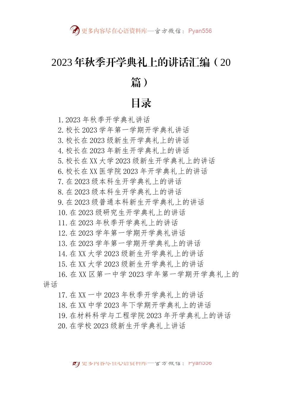 2023年秋季开学典礼上的讲话汇编（20篇）.docx_第1页