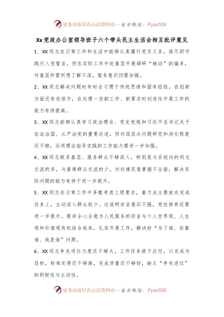 Xx党政办公室领导班子六个带头民主生活会相互批评意见.docx_第1页