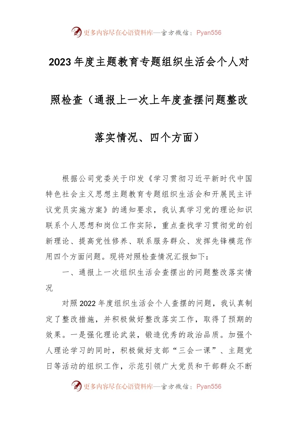 2023年度主题教育专题组织生活会个人对照检查（通报上一次上年度查摆问题整改落实情况、四个方面）.docx_第1页