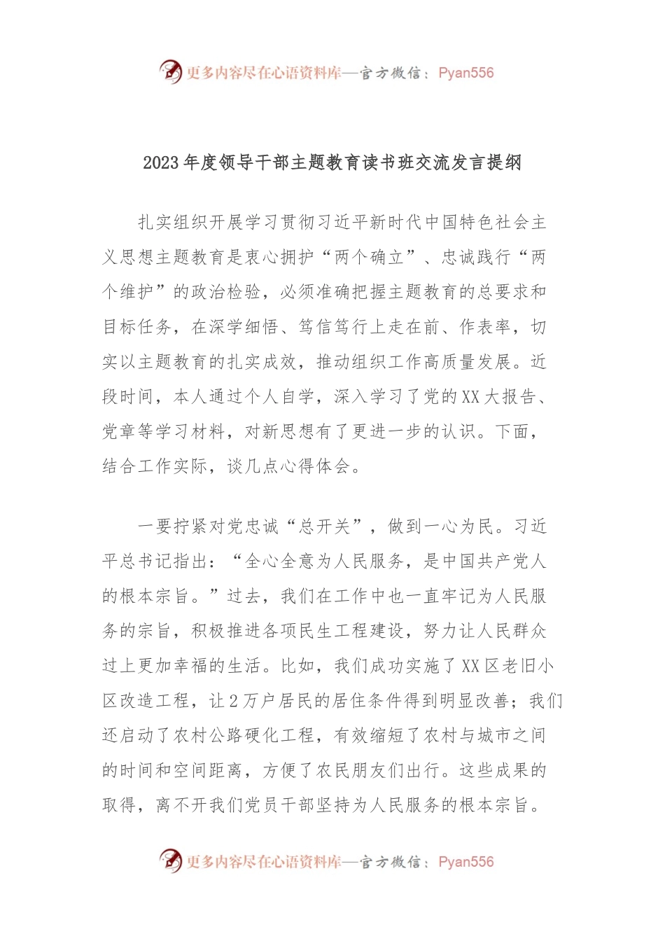 2023年度领导干部主题教育读书班交流发言提纲 (10).docx_第1页