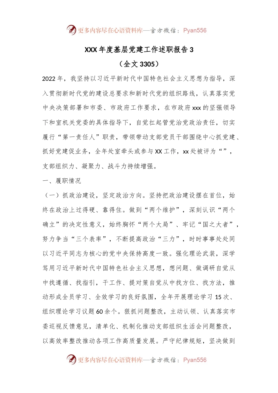 XXX年度基层党建工作述职报告3（全文3305）.docx_第1页