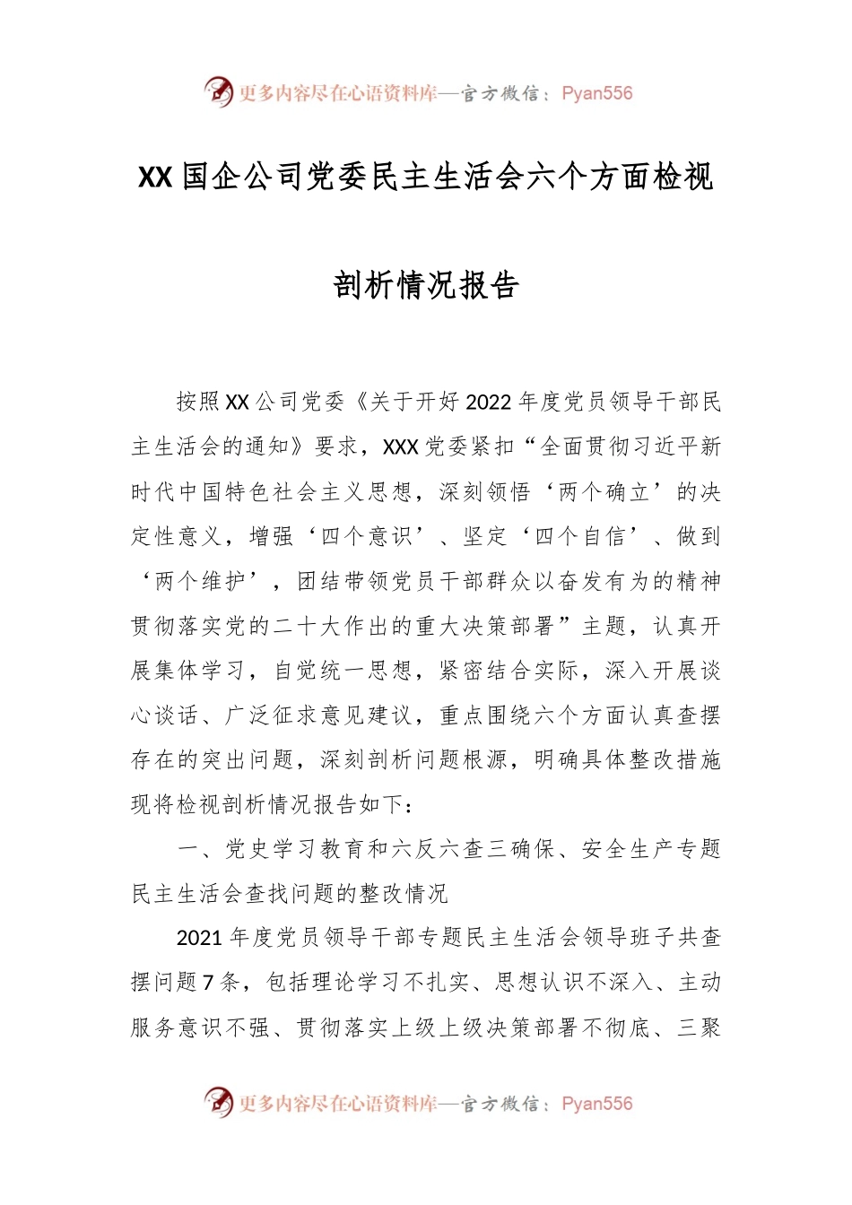 XX国企公司党委民主生活会六个方面检视剖析情况报告.docx_第1页
