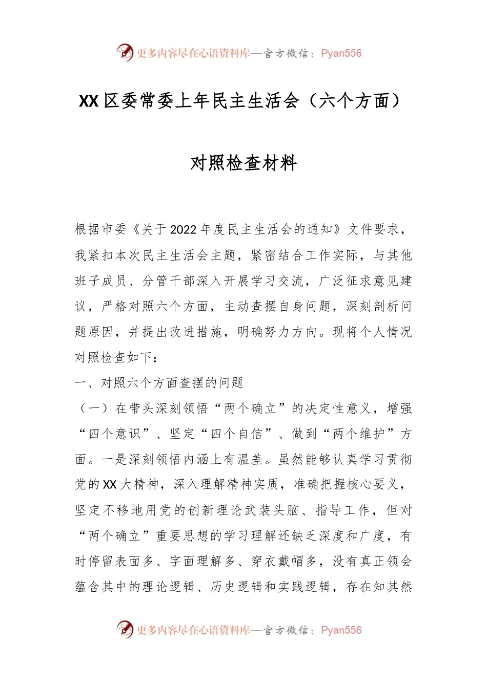 XX区委常委上年民主生活会（六个方面）对照检查材料.docx_第1页