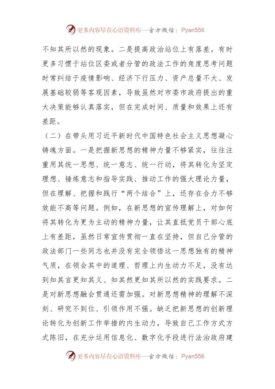 XX区委常委上年民主生活会（六个方面）对照检查材料.docx_第2页