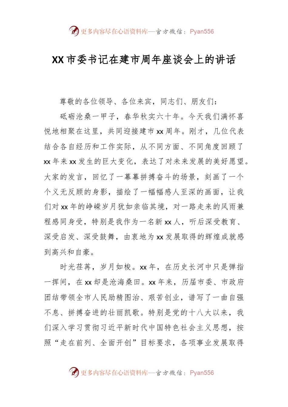 XX市委书记在建市周年座谈会上的讲话.docx_第1页