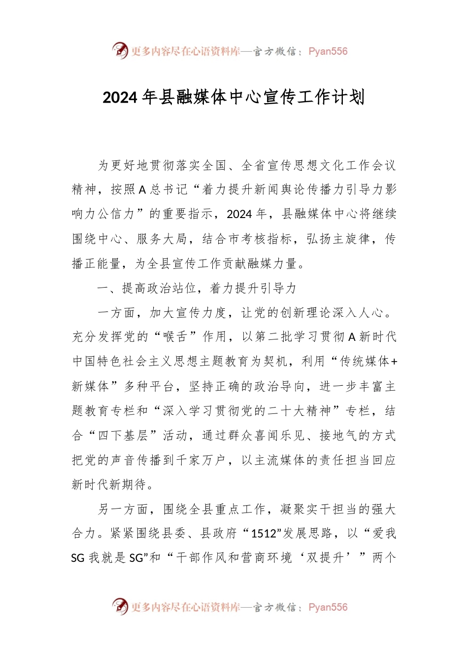 2024年县融媒体中心宣传工作计划.docx_第1页
