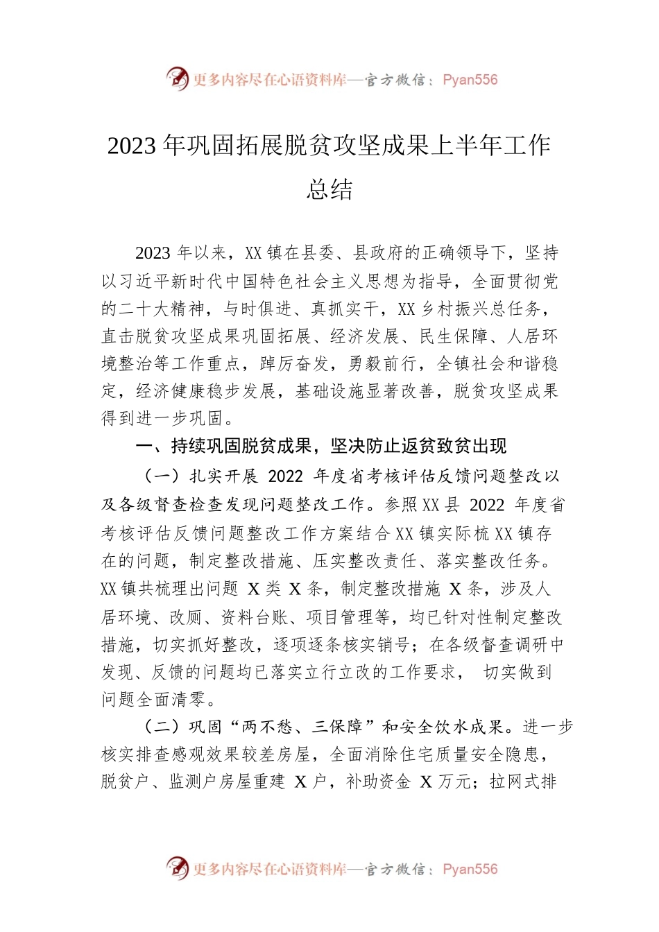 2023年巩固拓展脱贫攻坚成果上半年工作总结（20230530）.docx_第1页