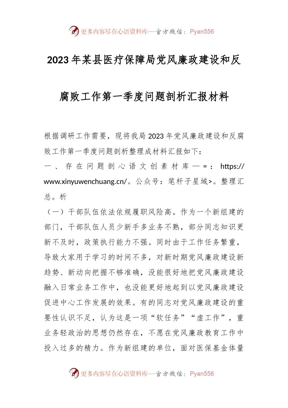 2023年某县医疗保障局党风廉政建设和反腐败工作第一季度问题剖析汇报材料.docx_第1页