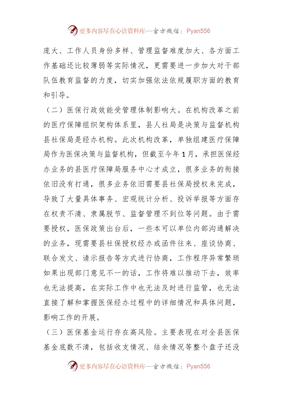 2023年某县医疗保障局党风廉政建设和反腐败工作第一季度问题剖析汇报材料.docx_第2页