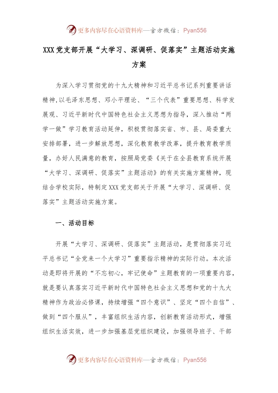 XXX党支部开展“大学习、深调研、促落实”主题活动实施方案.docx_第1页