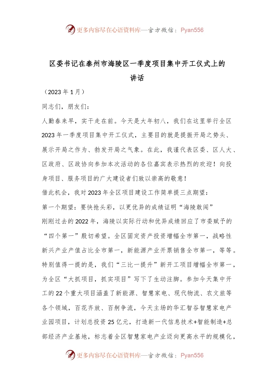 XX区委书记在泰州市海陵区一季度项目集中开工仪式上的讲话.docx_第1页