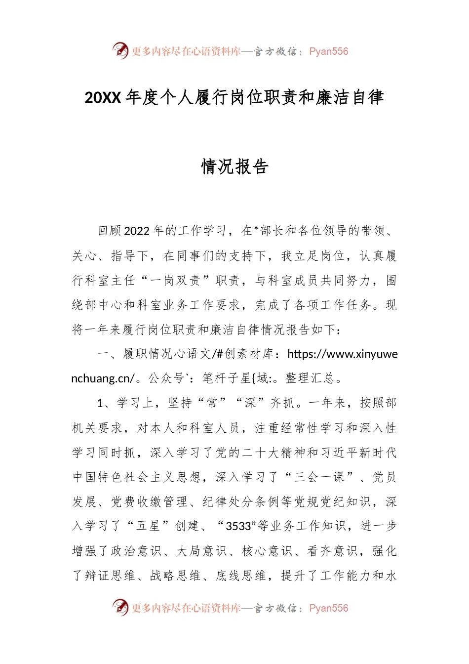 20XX年度个人履行岗位职责和廉洁自律情况报告.docx_第1页