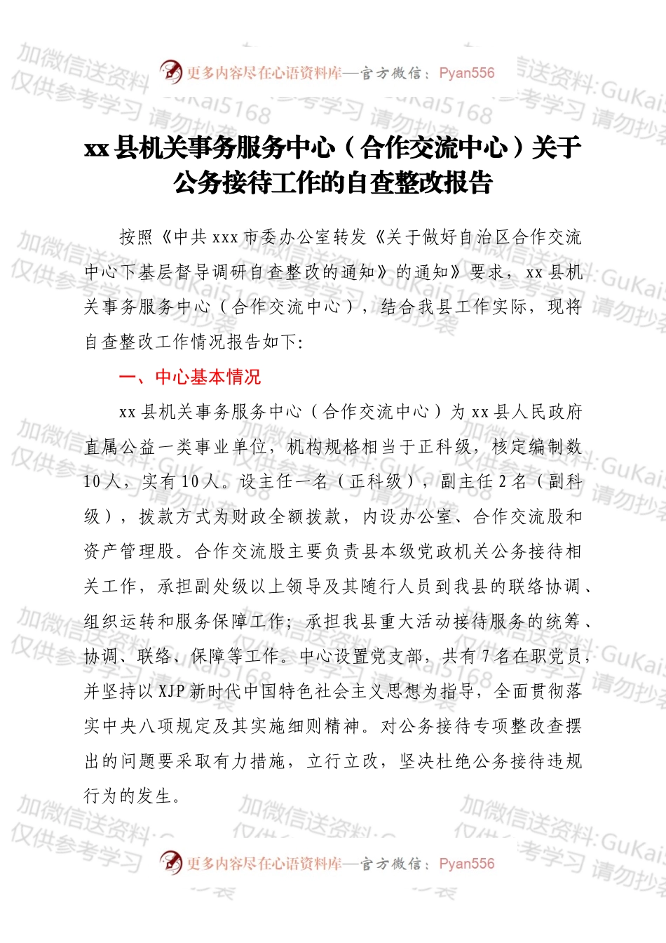 xx县机关事务服务中心（合作交流中心） 关于公务接待工作的自查整改报告.docx_第1页