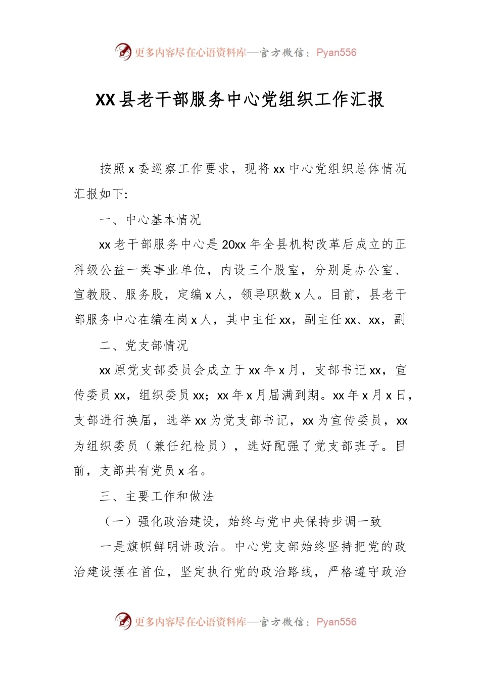 XX县老干部服务中心党组织工作汇报.docx_第1页