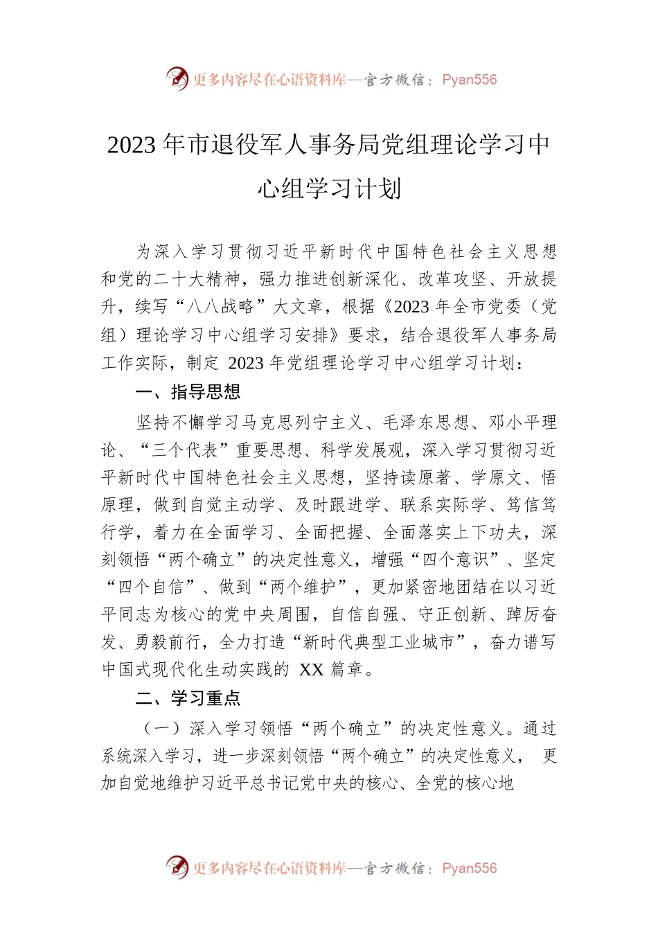 2023年市退役军人事务局党组理论学习中心组学习计划.docx_第1页