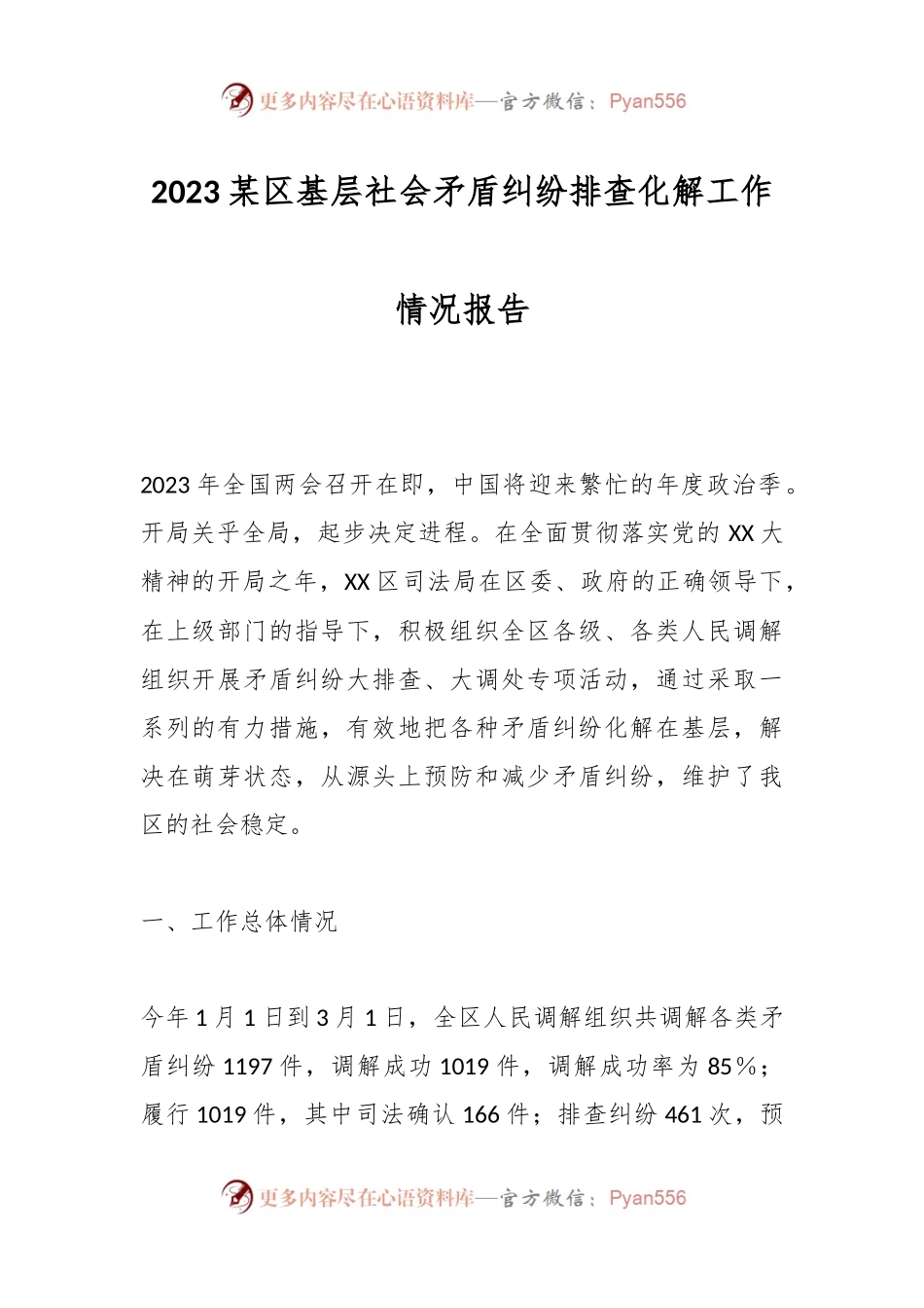 2023某区基层社会矛盾纠纷排查化解工作情况报告.docx_第1页